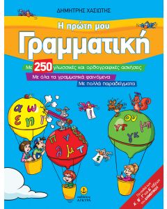 Η πρώτη μου γραμματική