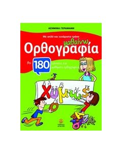 Μαθαίνω ορθογραφία με απλό και ευχάριστο τρόπο