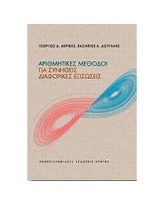 Αριθμητικές μέθοδοι για συνήθεις διαφορικές εξισώσεις
