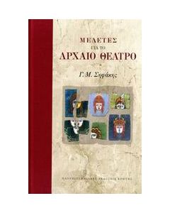 Μελέτες για το αρχαίο θέατρο