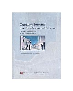 Ζητήματα ιστορίας του νεοελληνικού θεάτρου