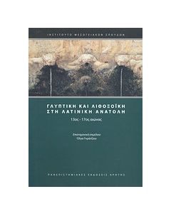 Γλυπτική και λιθοξοϊκή στη Λατινική Ανατολή