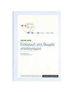 Εισαγωγή στη θεωρία υπολογισμού