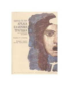 Οδηγός για την αρχαία ελληνική τραγωδία