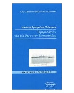 Ημερολόγιον της εις Ρωσίαν εκστρατείας