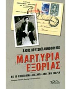 Μαρτυρία εξορίας