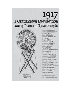 1917: Η Οκτωβριανή επανάσταση και η ρωσική πρωτοπορία