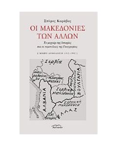 Οι Μακεδονίες των άλλων