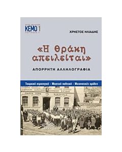 Η Θράκη απειλείται: Απόρρητη αλληλογραφία