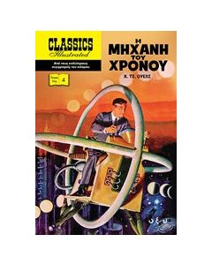 Η μηχανή του χρόνου