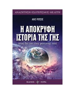 Η απόκρυφη ιστορία της Γης