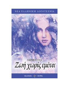 Ζωή χωρίς εμένα