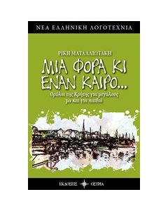 Μια φορά κι έναν καιρό...