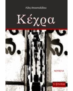 Κέχρα