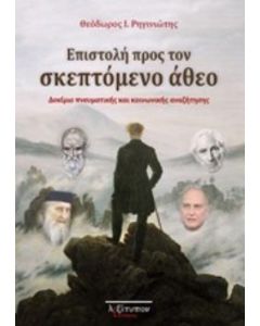 Επιστολή προς τον σκεπτόμενο άθεο