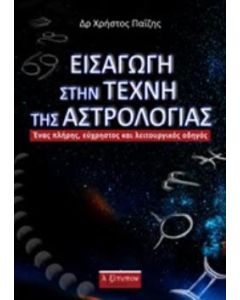 Εισαγωγή στην τέχνη της αστρολογίας