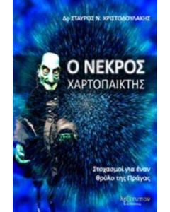 Ο νεκρός χαρτοπαίκτης