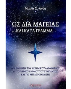 Ως δια μαγείας... και κατά γράμμα