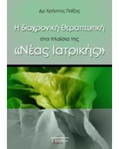 Η διαχρονική θεραπευτική στα πλαίσια της "Νέας Ιατρικής"