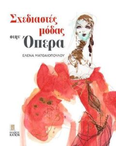Σχεδιαστές μόδας στην όπερα