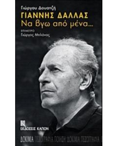 Γιάννης Δάλλας: Να βγω από μένα...