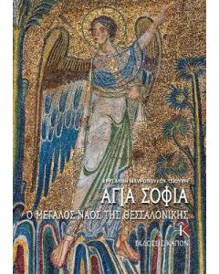 Αγία Σοφία: Ο μεγάλος ναός της Θεσσαλονίκης