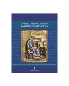 Αφιέρωμα στον ακαδημαϊκό Παναγιώτη Λ. Βοκοτόπουλο