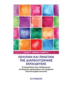 Πολιτική και πρακτική της διαπολιτισμικής εκπαίδευσης