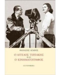 Ο Άγγελος Τερζάκης και ο κινηματογράφος