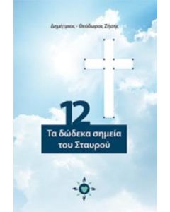 Τα 12 σημεία του Σταυρού