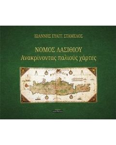 Νομός Λασιθίου: Ανακρίνοντας παλιούς χάρτες