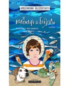 Το καλοκαίρι του Ευκλείδη