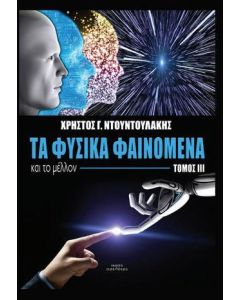 Τα φυσικά φαινόμενα και το μέλλον