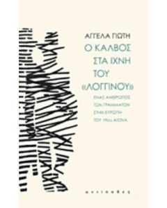 Ο Κάλβος στα ίχνη του "Λογγίνου"