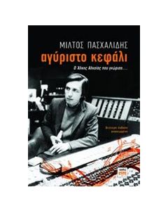 Αγύριστο κεφάλι