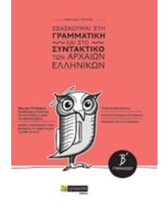 Εξασκούμαι στη γραμματική και στο συντακτικό των αρχαίων ελληνικών Β΄γυμνασίου