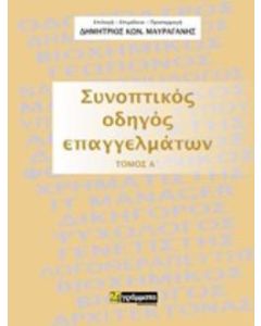 Συνοπτικός οδηγός επαγγελμάτων