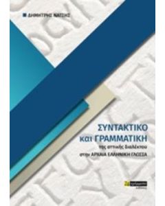 Συντακτικό και γραμματική της αττικής διαλέκτου στην αρχαία ελληνική γλώσσα