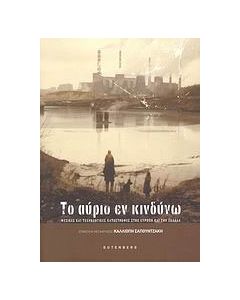 Το αύριο εν κινδύνω