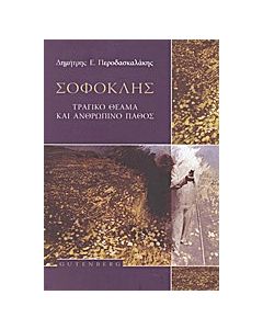 Σοφοκλής