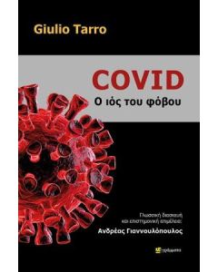 Covid: Ο ιός του φόβου