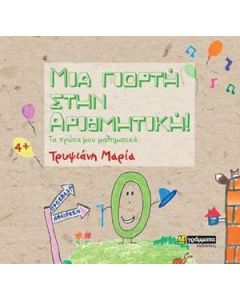 Μια γιορτή στην αριθμητική!