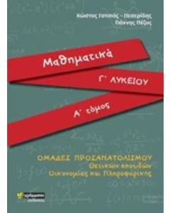 Μαθηματικά Γ΄λυκείου