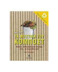 Τα μυστικά του κομπόστ