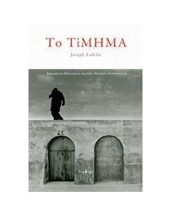 Το τίμημα