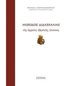 Μέθοδος διδασκαλίας αρχαίας εβραϊκής γλώσσας