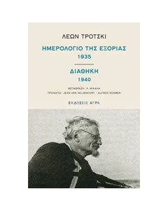 Ημερολόγιο της εξορίας 1935. Διαθήκη 1940