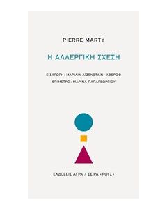 Η αλλεργική σχέση