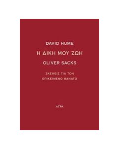 Η δική μου ζωή