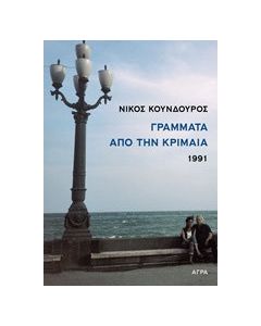 Γράμματα από την Κριμαία